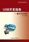 《USB开发指南—基于LPC2400》