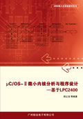 《μC/OS-Ⅱ微小内核分析与程序设计—基于LPC2400