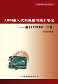 《ARM嵌入式系统应用技术笔记--基于LPC2400－下册》